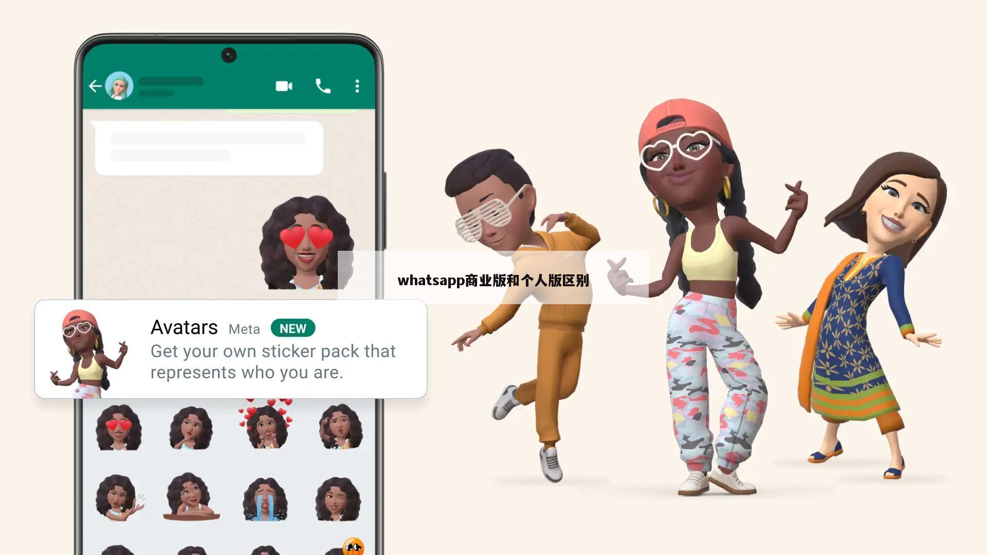 whatsapp商业版和个人版区别