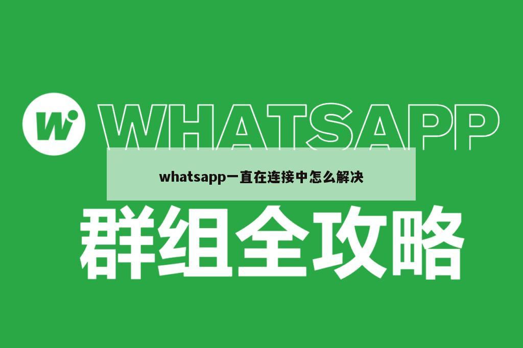 whatsapp一直在连接中怎么解决