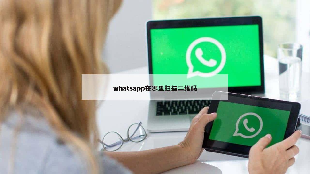 whatsapp在哪里扫描二维码