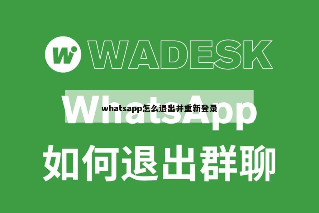 whatsapp怎么退出并重新登录