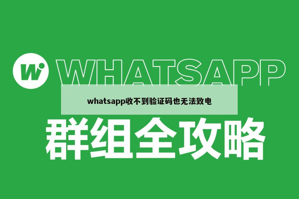 whatsapp收不到验证码也无法致电
