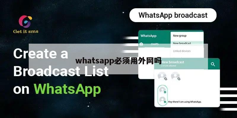 whatsapp必须用外网吗