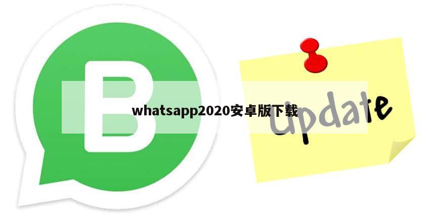 whatsapp2020安卓版下载