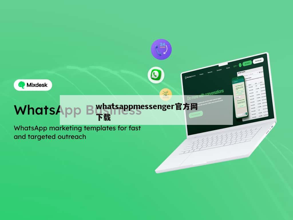 whatsappmessenger官方网下载