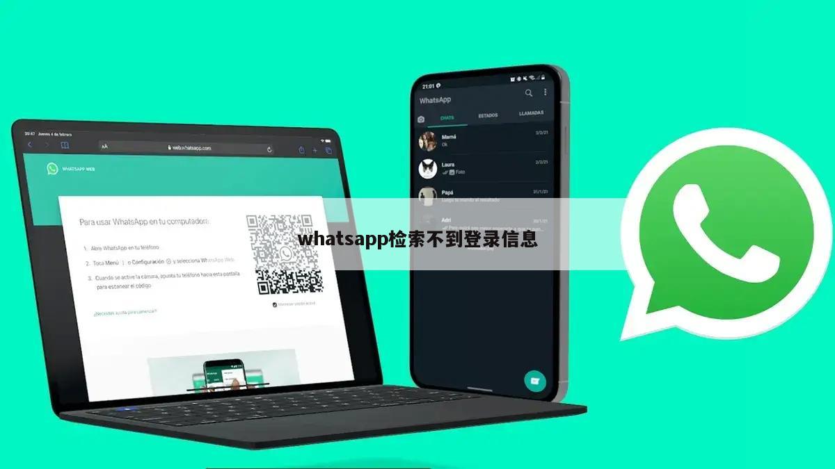 whatsapp检索不到登录信息