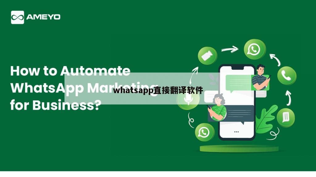 whatsapp直接翻译软件