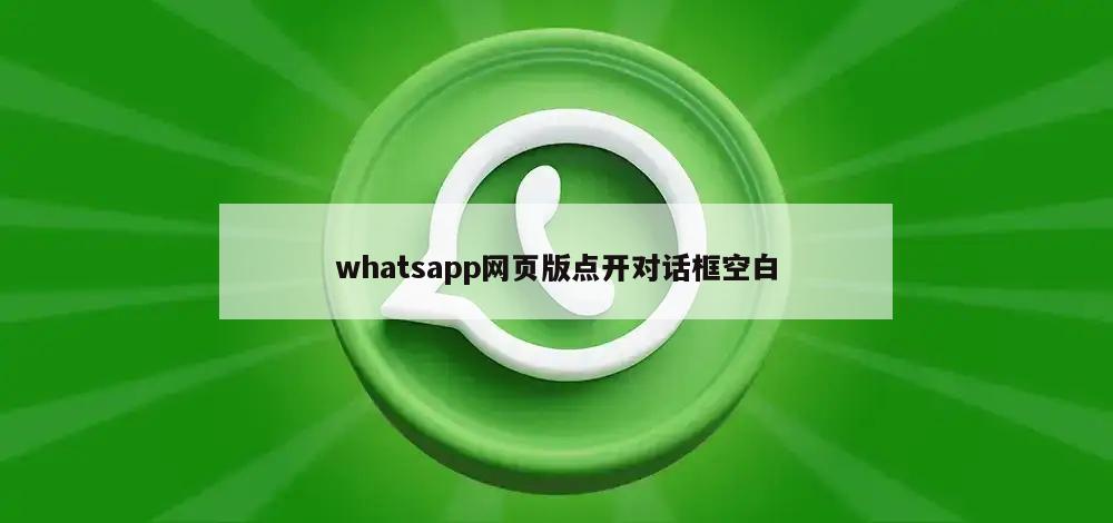 whatsapp网页版点开对话框空白