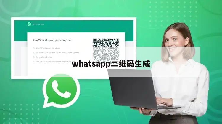 whatsapp二维码生成
