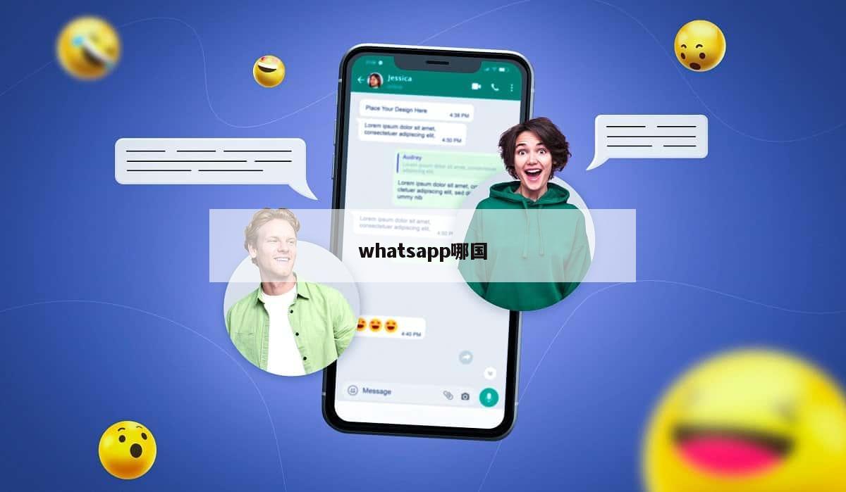 whatsapp哪国