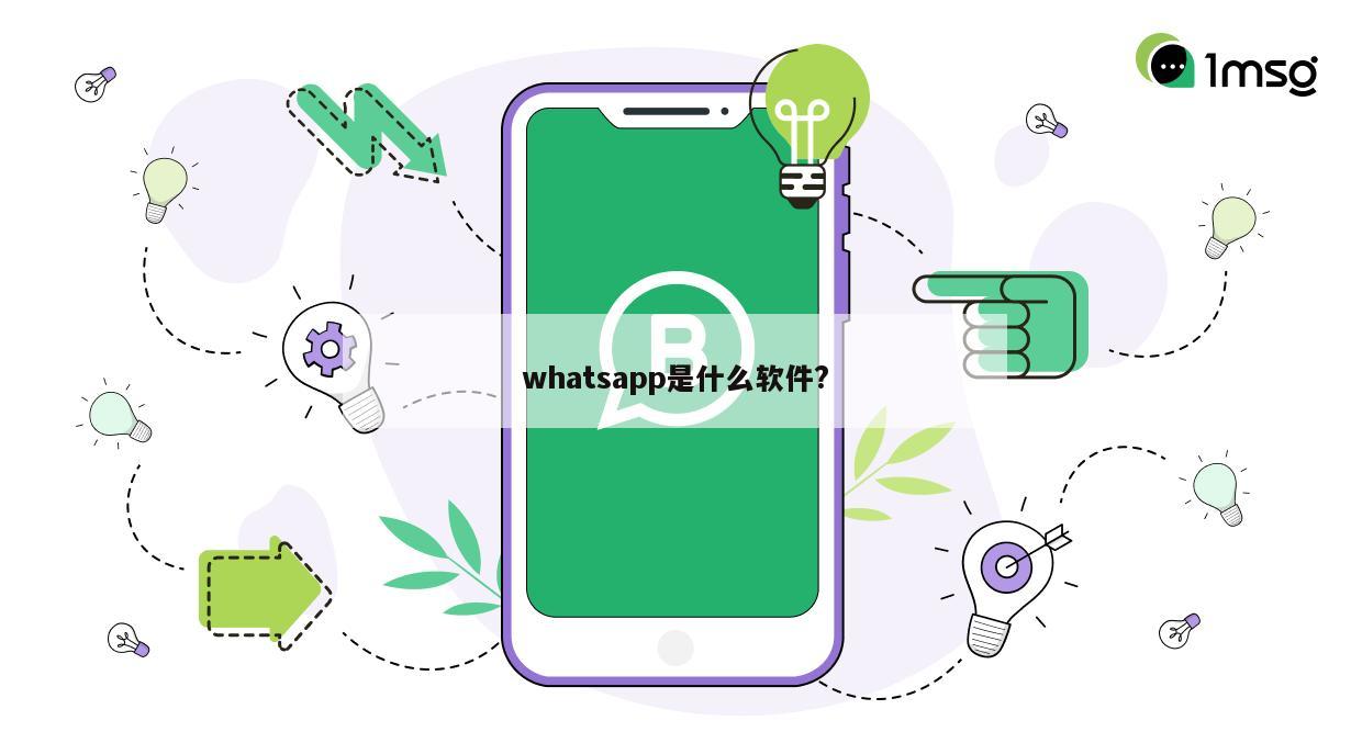 whatsapp是什么软件?