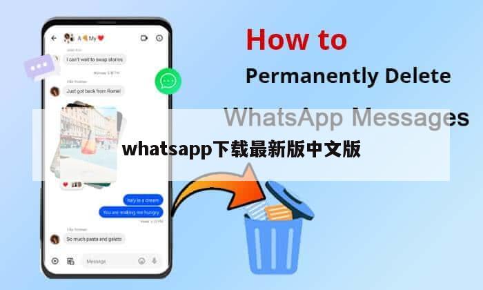 whatsapp下载最新版中文版