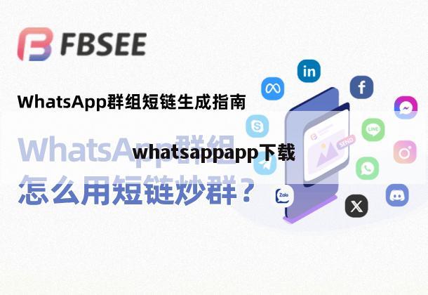 whatsappapp下载