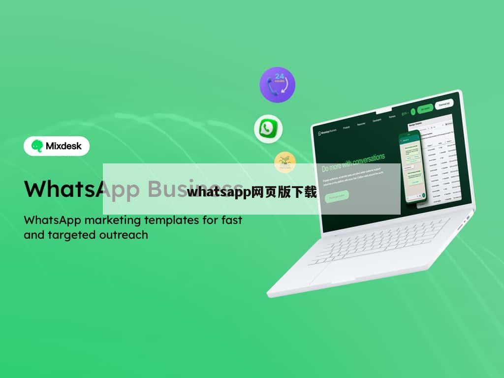 whatsapp网页版下载