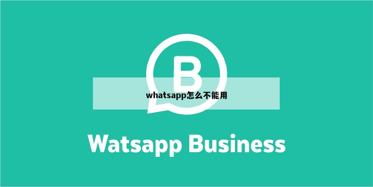 whatsapp怎么不能用