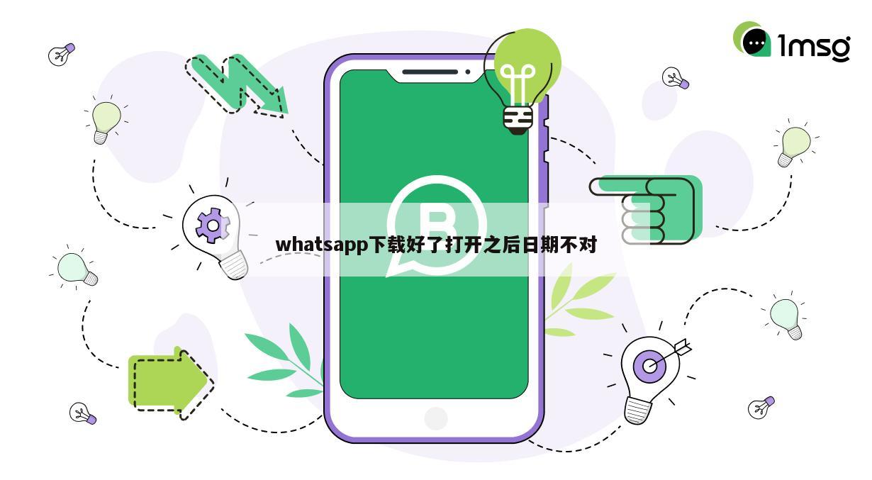 whatsapp下载好了打开之后日期不对