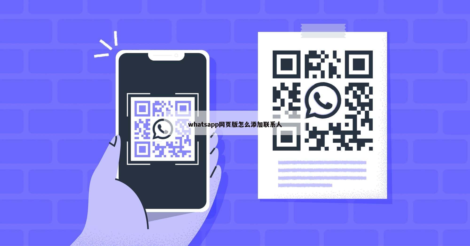 whatsapp网页版怎么添加联系人