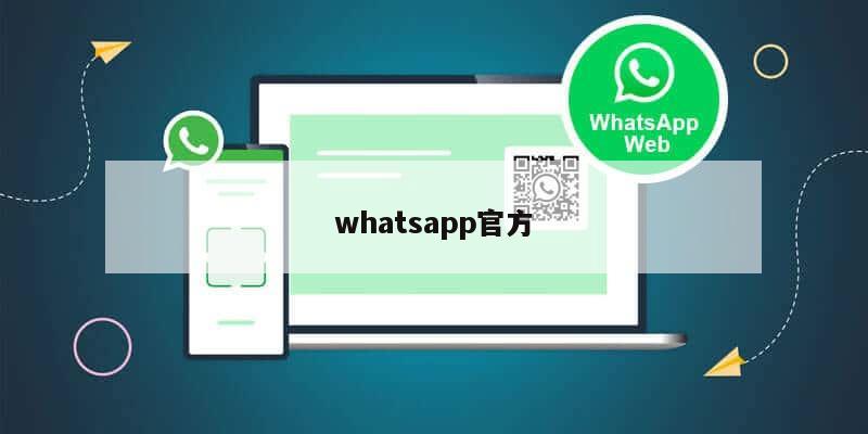 whatsapp官方