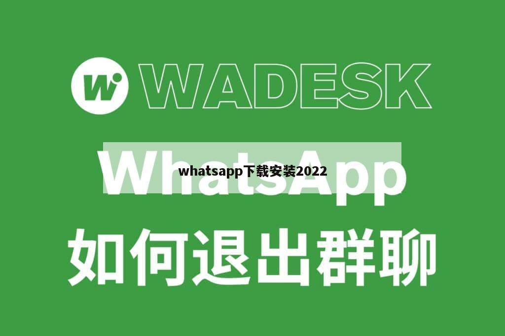whatsapp下载安装2022