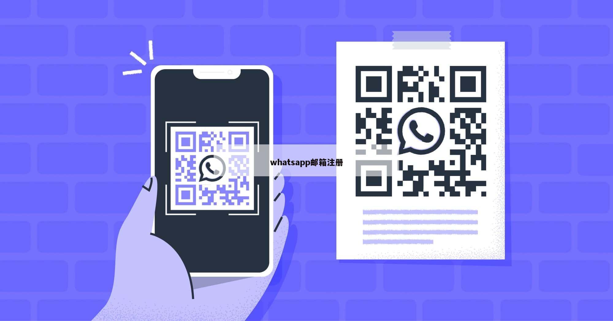 whatsapp邮箱注册