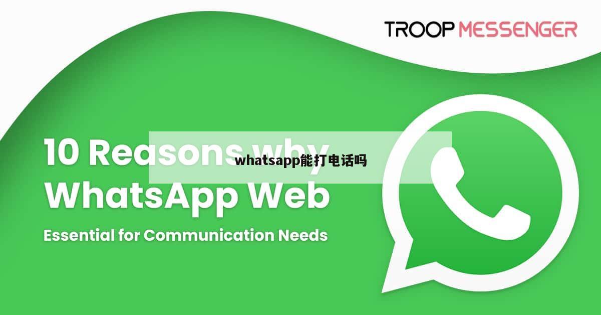 whatsapp能打电话吗