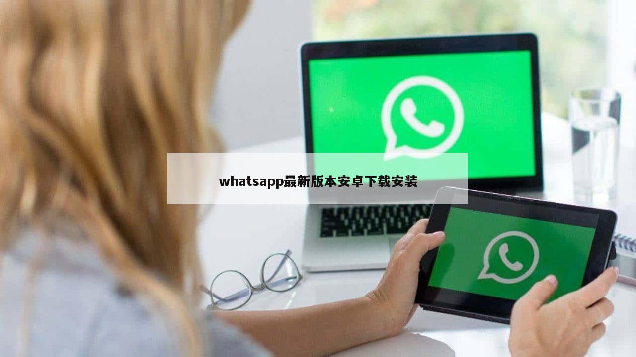 whatsapp最新版本安卓下载安装
