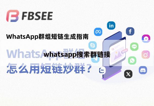 whatsapp搜索群链接