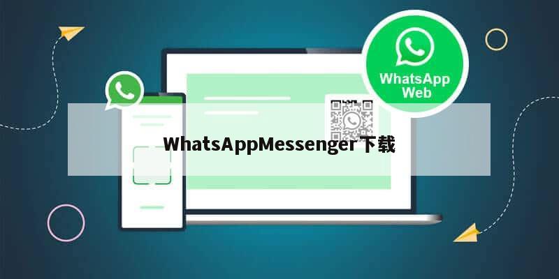 WhatsAppMessenger下载