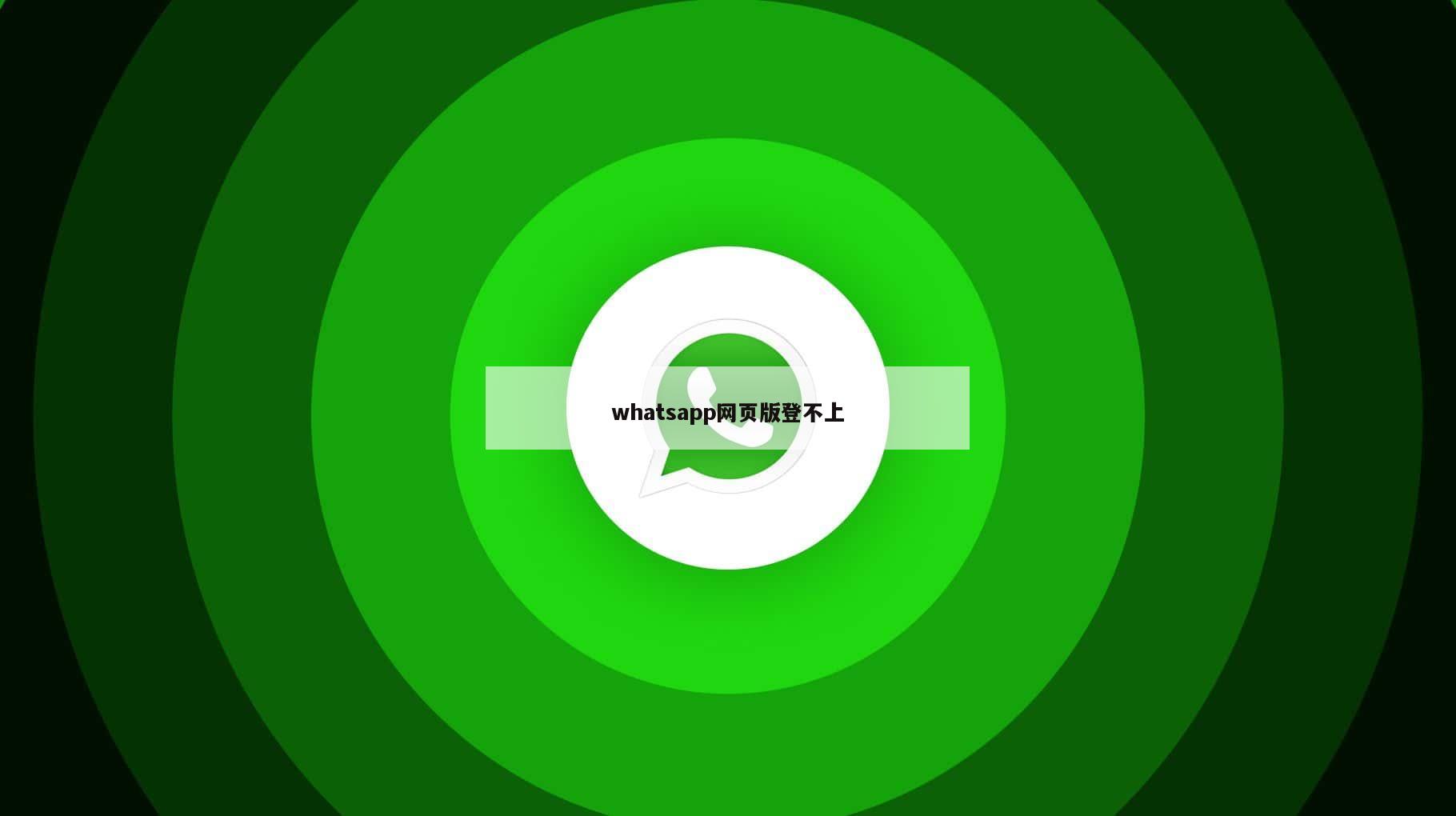 whatsapp网页版登不上