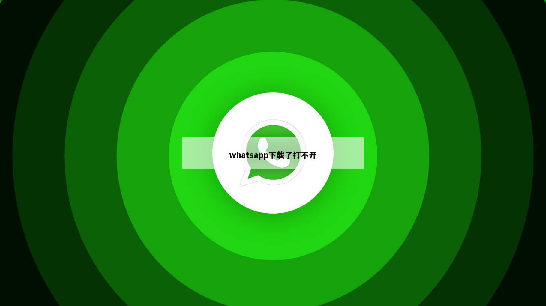 whatsapp下载了打不开