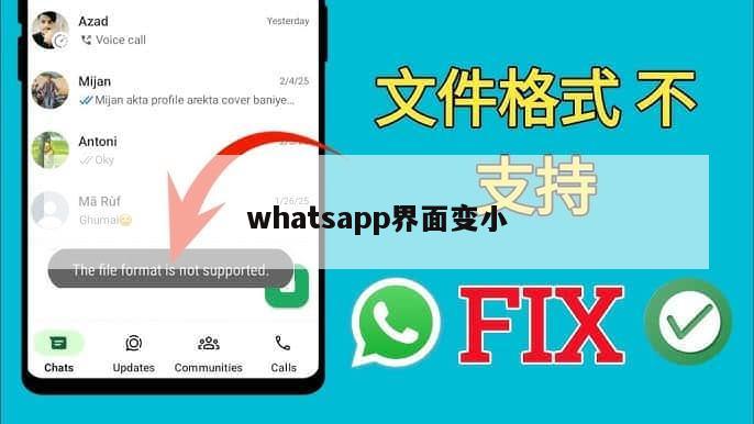 whatsapp界面变小