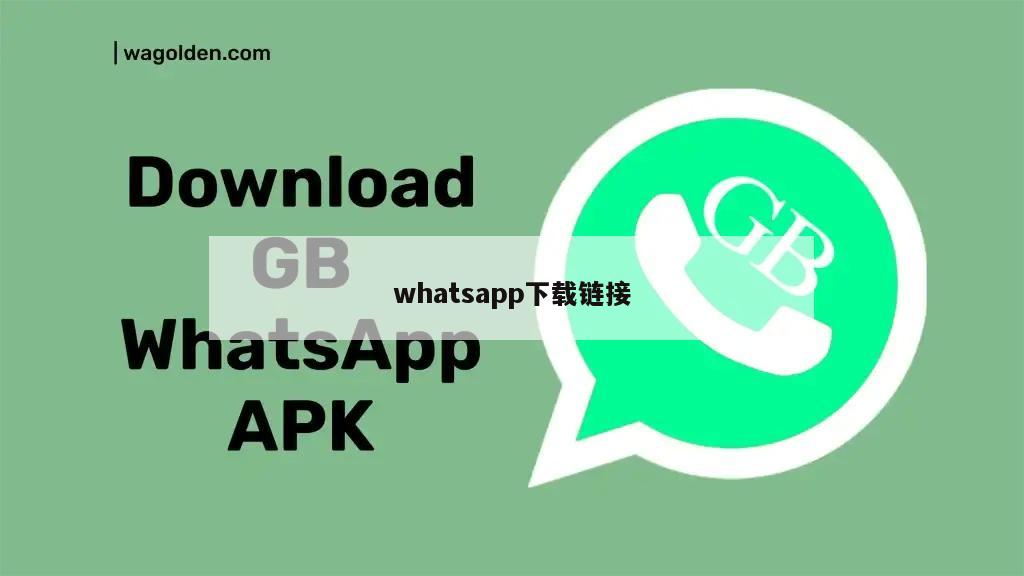 whatsapp下载链接