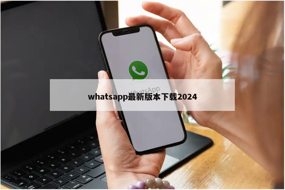 whatsapp最新版本下载2024