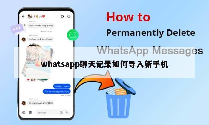 whatsapp聊天记录如何导入新手机