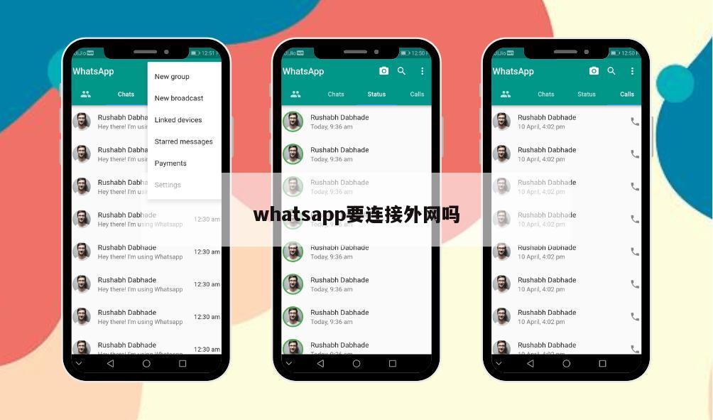 whatsapp要连接外网吗