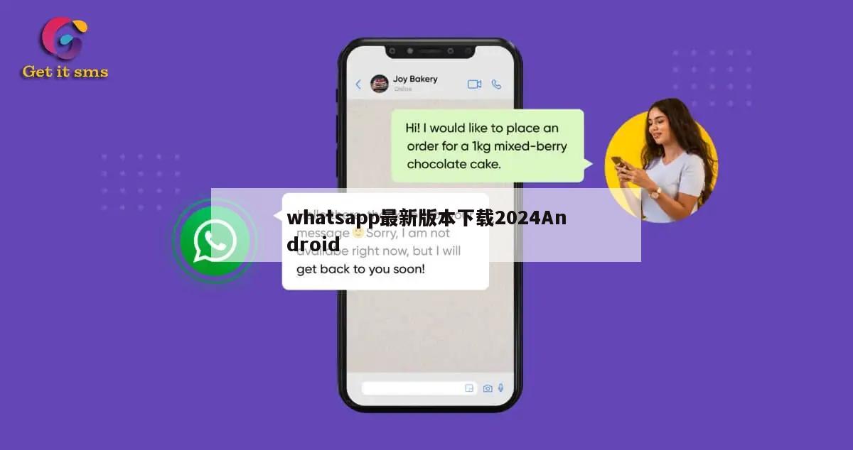 whatsapp最新版本下载2024Android