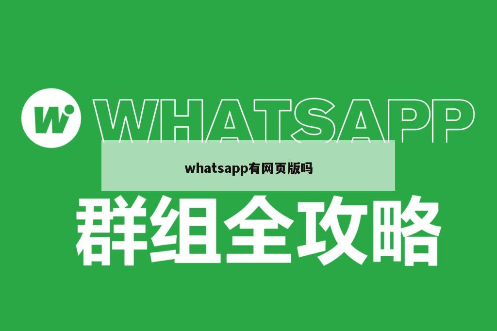 whatsapp有网页版吗