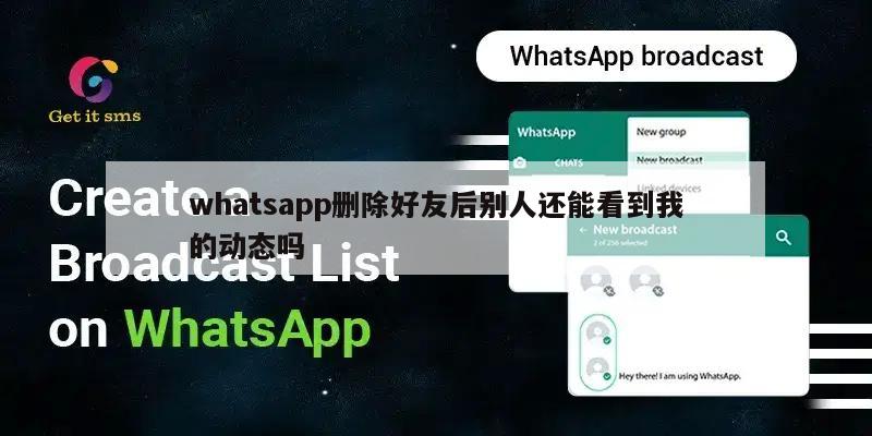 whatsapp删除好友后别人还能看到我的动态吗