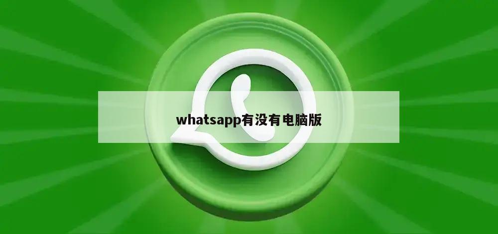 whatsapp有没有电脑版