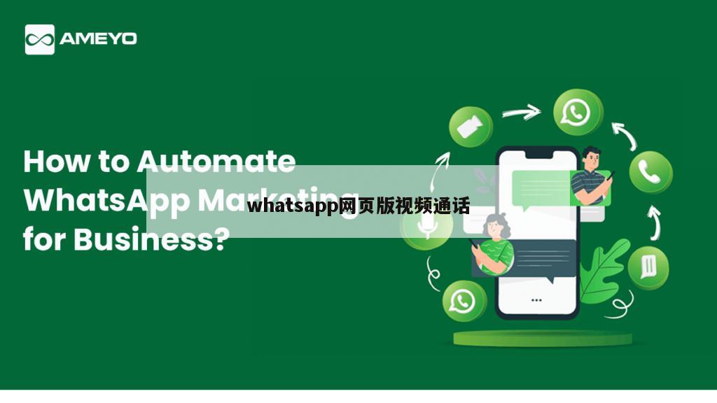 whatsapp网页版视频通话