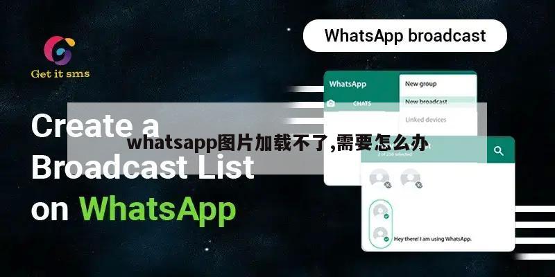 whatsapp图片加载不了,需要怎么办