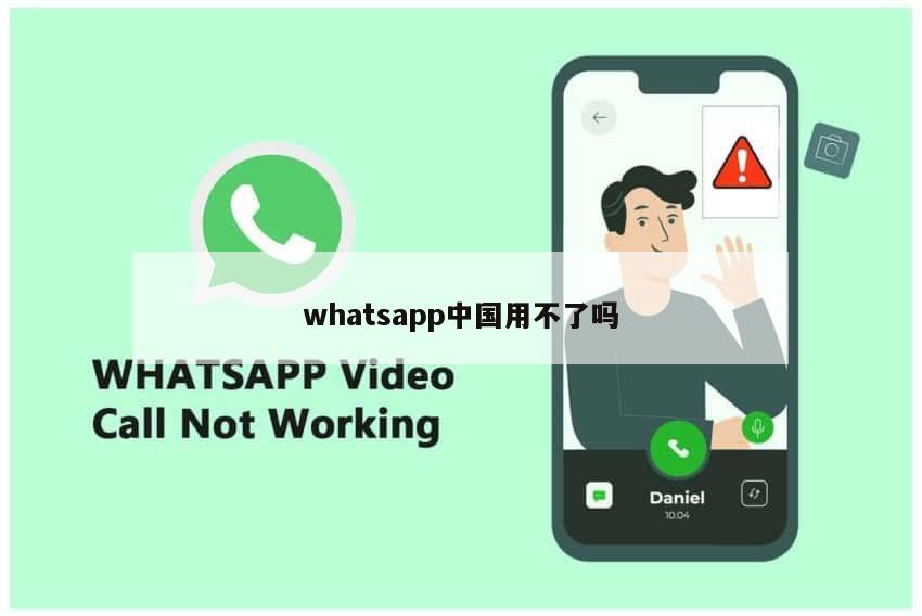 whatsapp中国用不了吗